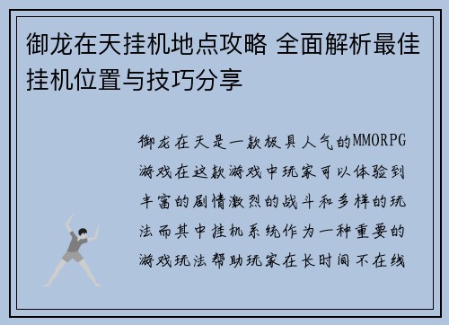 御龙在天挂机地点攻略 全面解析最佳挂机位置与技巧分享