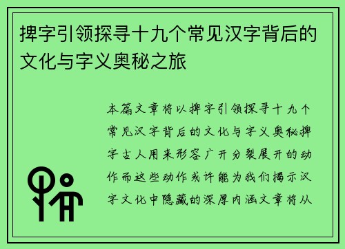 捭字引领探寻十九个常见汉字背后的文化与字义奥秘之旅