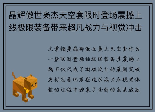 晶辉傲世枭杰天空套限时登场震撼上线极限装备带来超凡战力与视觉冲击