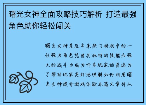 曙光女神全面攻略技巧解析 打造最强角色助你轻松闯关