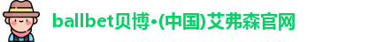 ballbet贝博·(中国)艾弗森官网